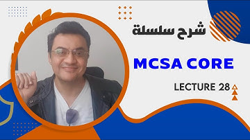 شرح MCSA core lect 28 Domains and Trust.