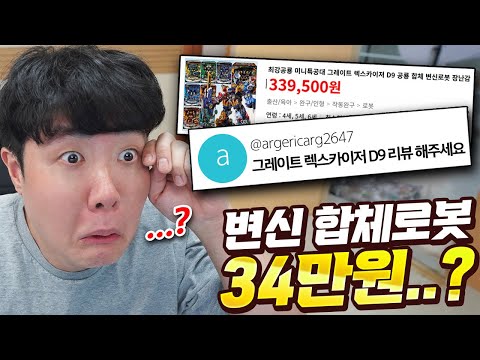 합체로봇 장난감이 34만원이요..? 이게 끝판왕 맞는거죠? 이거 사면 되는 거 맞죠?