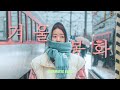 겨울봉화여행ㅣCinematic Vlogㅣ봉화여행ㅣ분천산타마을ㅣ범바위전망대ㅣ청량산