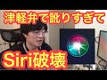 Siriに津軽弁で話しかけまくったらぶっ壊れました