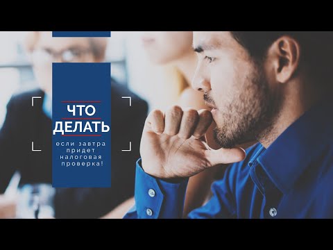 Что делать, если вы узнали, что завтра придет налоговая проверка?