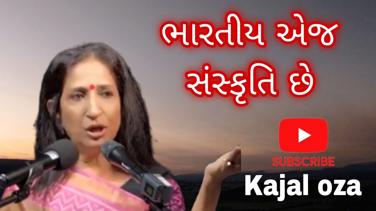 ભારતીય એજ સંસ્કૃતિ છે? || Kajal Oza latest Gujarati motivational speech 2024