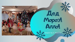 Дед Мороз, алло, ты слышишь?  сл Т.Лубяновой, муз Т.Бокач, аранж Е.Фирсовой