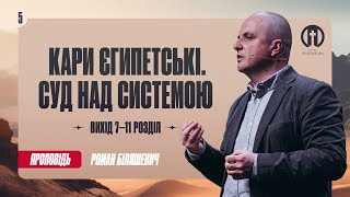 Чому нас вчить історія 10 єгипетських кар? | Роман Біляшевич