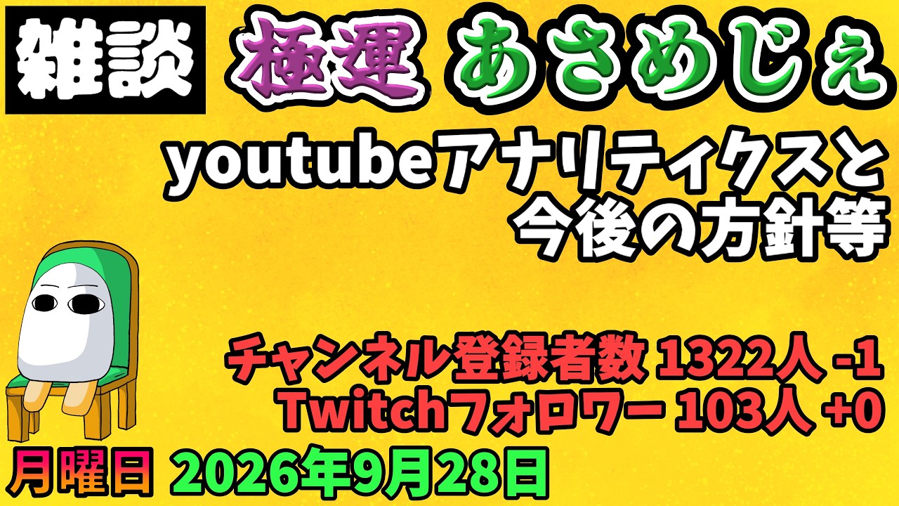 5227.2026年9月28日 のんびり雑談【極運あさめじぇ 513】【おはV 1931】登録者数 1322人、Twitch103人、youtubeアナリティクスと今後の方針等