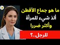 ما هو جماع الأقطن أو الاقلف ألذ شئ للمرأة واكثر ضررا للرجل ولماذا حذرنا منه الرسول ﷺ أشد تحذير 