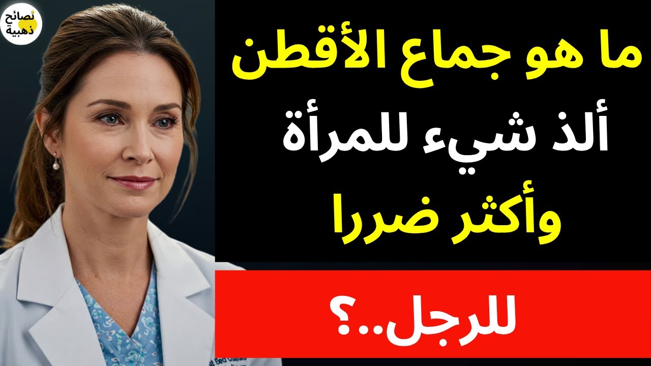 ما هو جماع الأقطن أو الاقلف ألذ شئ للمرأة واكثر ضرراً للرجل؟ ولماذا حذرنا منه الرسول ﷺ أشد تحذير ؟