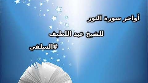 الليلة 19 تراويح 1438هـ أواخر سورة النور للشيخ عبد اللطيف مسجد الناصرية بوزريعة