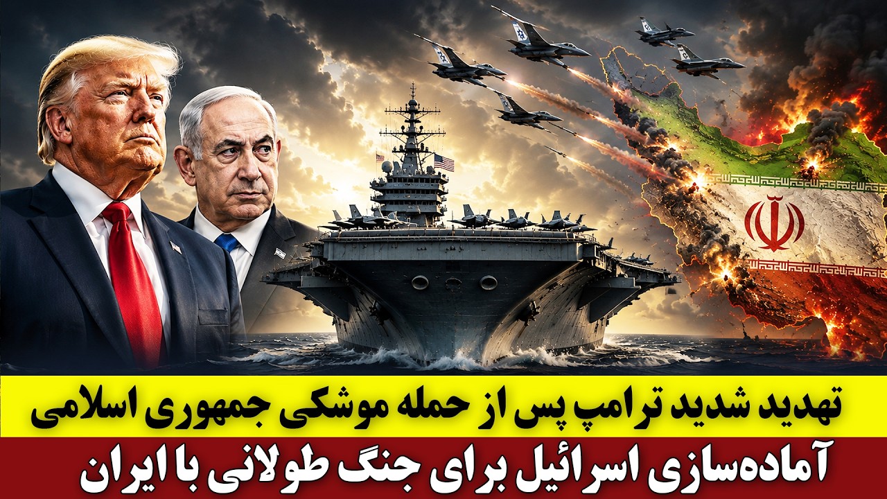 ⁣تهدید تند ترامپ پس از حمله موشکی جمهوری اسلامی | آماده‌سازی اسرائیل برای جنگ طولانی با ایران