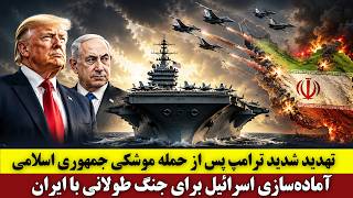 تهدید تند ترامپ پس از حمله موشکی جمهوری اسلامی | آماده‌سازی اسرائیل برای جنگ طولانی با ایران