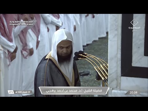 صلاة التراويح للشيخ محمد برهجي ليلة 1 رمضان 1445هـ - الثلاث التسليمات الأولى