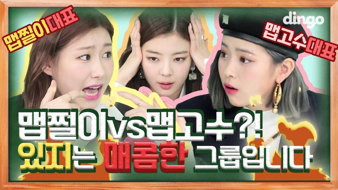 [Eng sub / 딩고스쿨] 맵찔이vs맵고수?! 있지의 아주 매콤한 끝장토론ㅋㅋㅋㅋㅣEP03ㅣ  Dingo Schoolㅣ딩고뮤직ㅣDingo Music