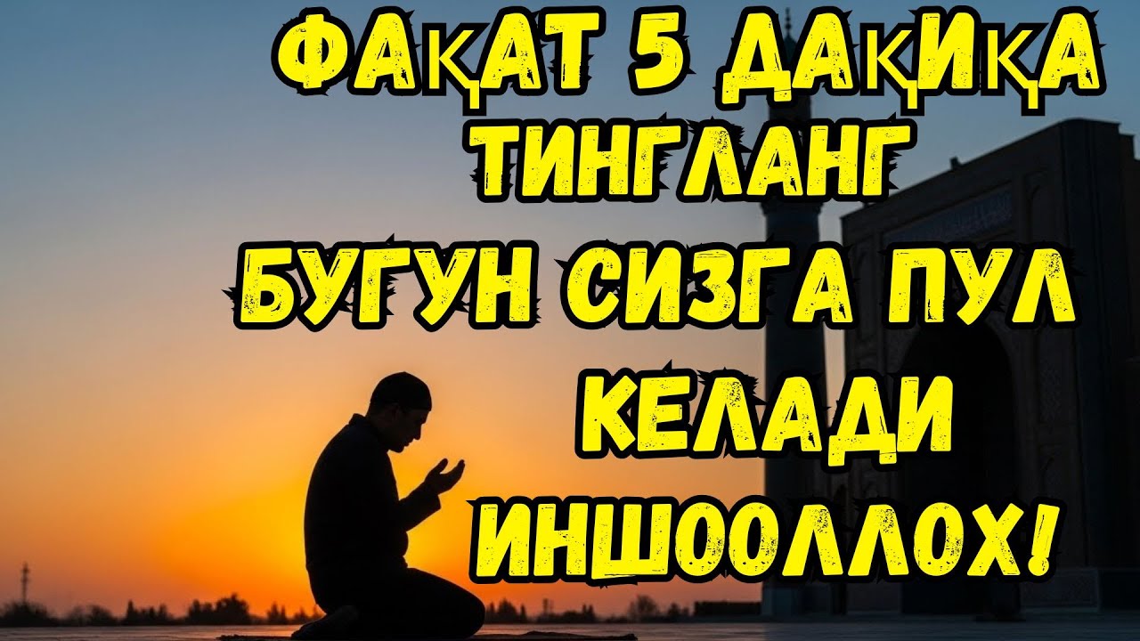 Қарздан халос бўлиш учун кучли дуо ва муроттал — ризқингизни очувчи маънавий тинглов 🙏✨