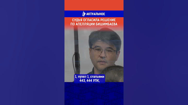 Судья огласила решение по апелляции Бишимбаева.