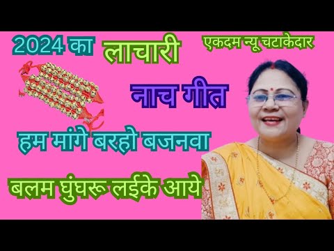 #लाचारी नाच गीत #हम मांगे बरहो बजनवा🌹 बलम घुंघरू लईके आये 😀 सुने जरूर सपोट करे चैनल को lachari geet