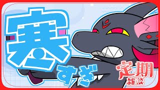 【雑談】寒すぎ...からだが凍っちゃうよ...【#Vtuber】