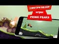 ЛУЧШИЕ ИГРЫ НА АНДРОИД PRIME PEAKS