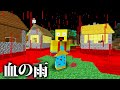 血の雨が降る怖い世界にしてみた結果 まいくら マインクラフト 血の雨が降る怖い世界にしてみた結果 まいくら マインクラフト
