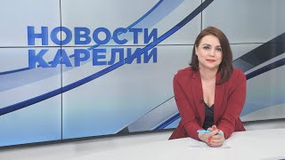 Новости Карелии с Анжелой Дробышевской | 17.05.2024