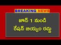 జూన్ 1 నుంచి రేషన్ వ్యాన్ల రద్దు || Ration Card Rice through ration shops from June 1