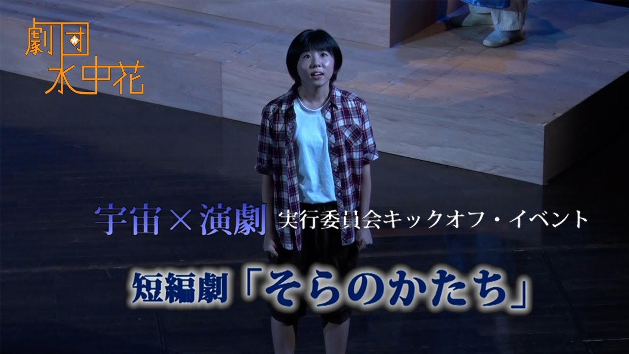 宇宙 演劇 実行委員会キックオフ イベント そらのかたち 劇団水中花 宇宙 演劇 日下渚 Youtube