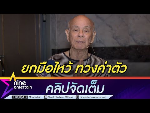 ศิลปินแห่งชาติ พ่ออี๊ด สุประวัติ ยกมือไหว้ ทวงค่าตัวงานแสดง (คลิปจัดเต็ม)