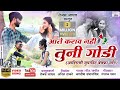 आते कराव नई तूनी गोडी || Aate karav nai tuni godi video ||#tejasjadhav