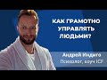 Как управлять людьми?