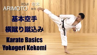 Karate Basics: Yokogeri Kekomi・空手基本、横蹴り蹴込み