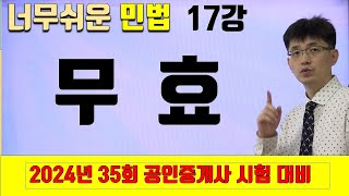 [민법 이론강의 17강] 무효 | [2024년 35회 공인중개사 시험 대비]