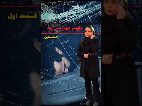 مقصر همراهش بود قسمت اول فیلم کوتاه رانندگی آموزشی فرهنگ