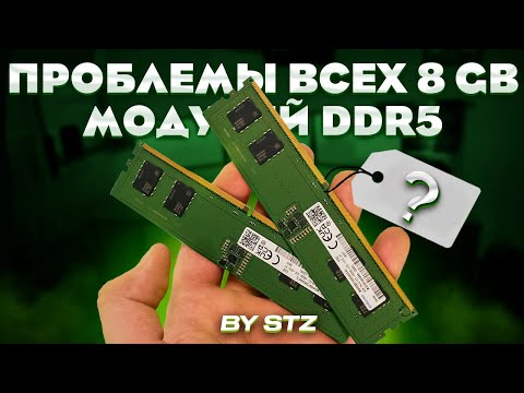 Видео: Не покупай 8 ГБ модули DDR5! Разбираемся почему на примере Samsung 8 GB в стоке и разгоне до 6000.