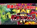 【最速カートン開封】パンドラウォーズ、とり社長と共に。【デュエマ】 thumbnail