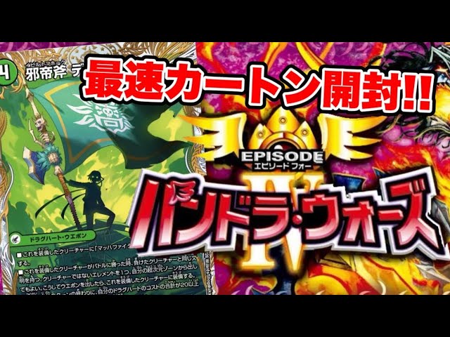 最速カートン開封】パンドラウォーズ、とり社長と共に。【デュエマ