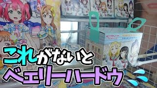 これがないとベーリィハードゥ！【UFOキャッチャー｜ラブライブ！サンシャイン!!｜Aqours｜マグカップ】