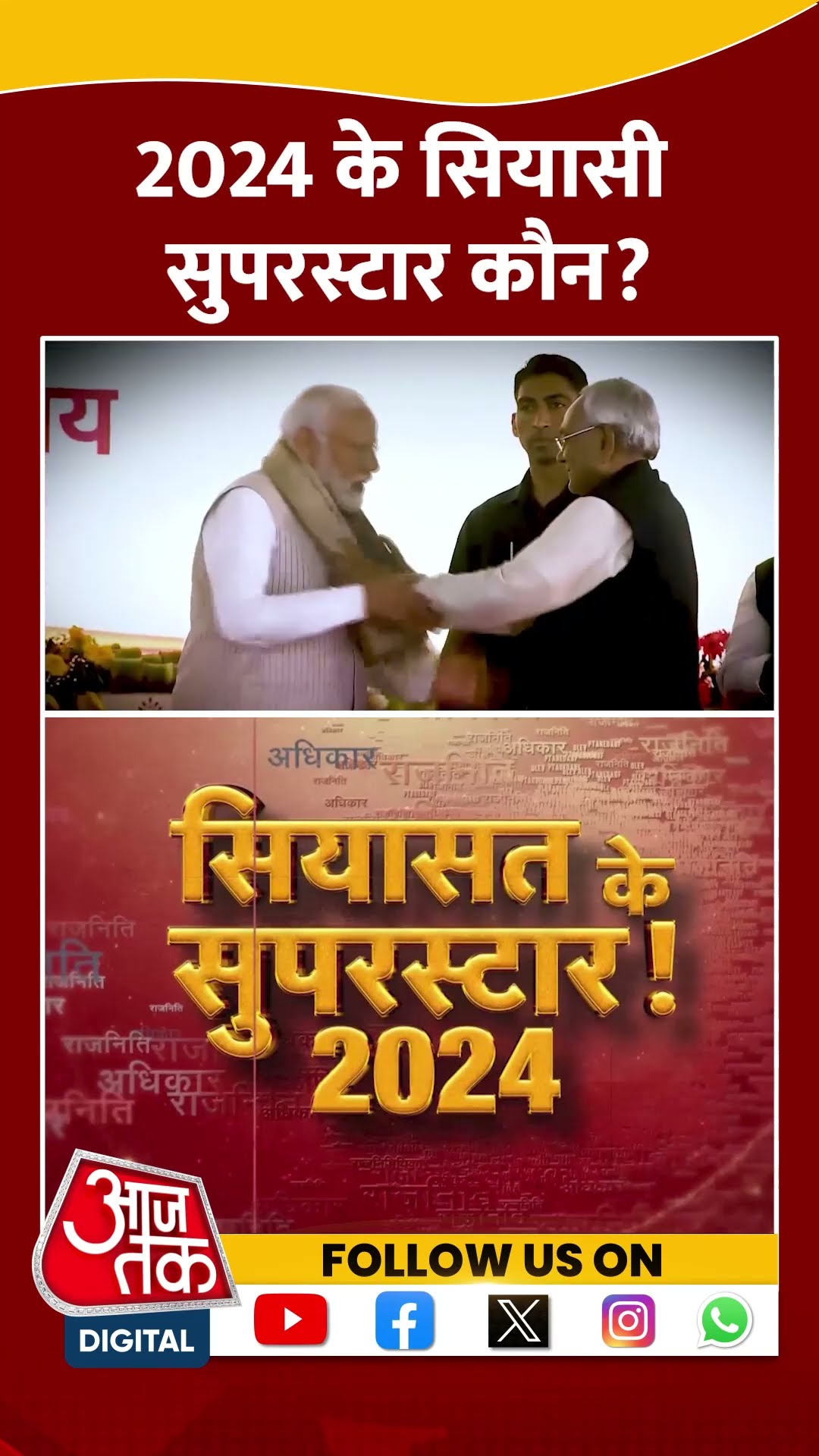 Happy New Year 2025: 2024 के सियासी सुपरस्टार कौन? | PM Modi | Rahul Gandhi | BJP | #SHORTS