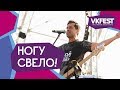 Ногу свело! Live на VK FEST 2018