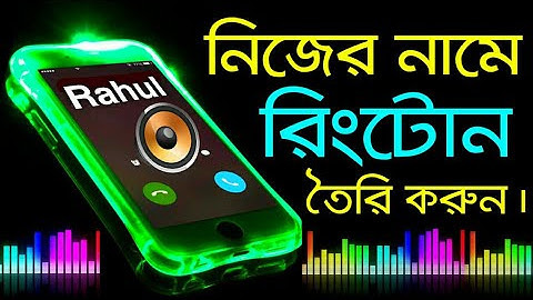 নিজের নামে রিংটোন তৈরি করুন | How To Make My Name Ringtone |