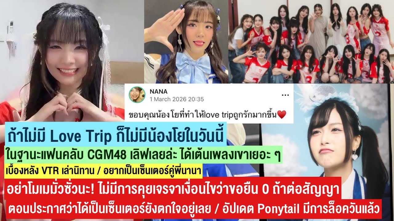 อย่ามั่วซั่ว! การได้เป็น 0 ไม่อยู่ในการคุยต่อสัญญา/ถ้าไม่มี Love Trip ก็ไม่มีน้องโยในวันนี้ | BNK48