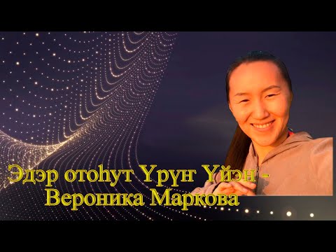ҮРҮҤ ҮЙЭН - Вероника Маркова