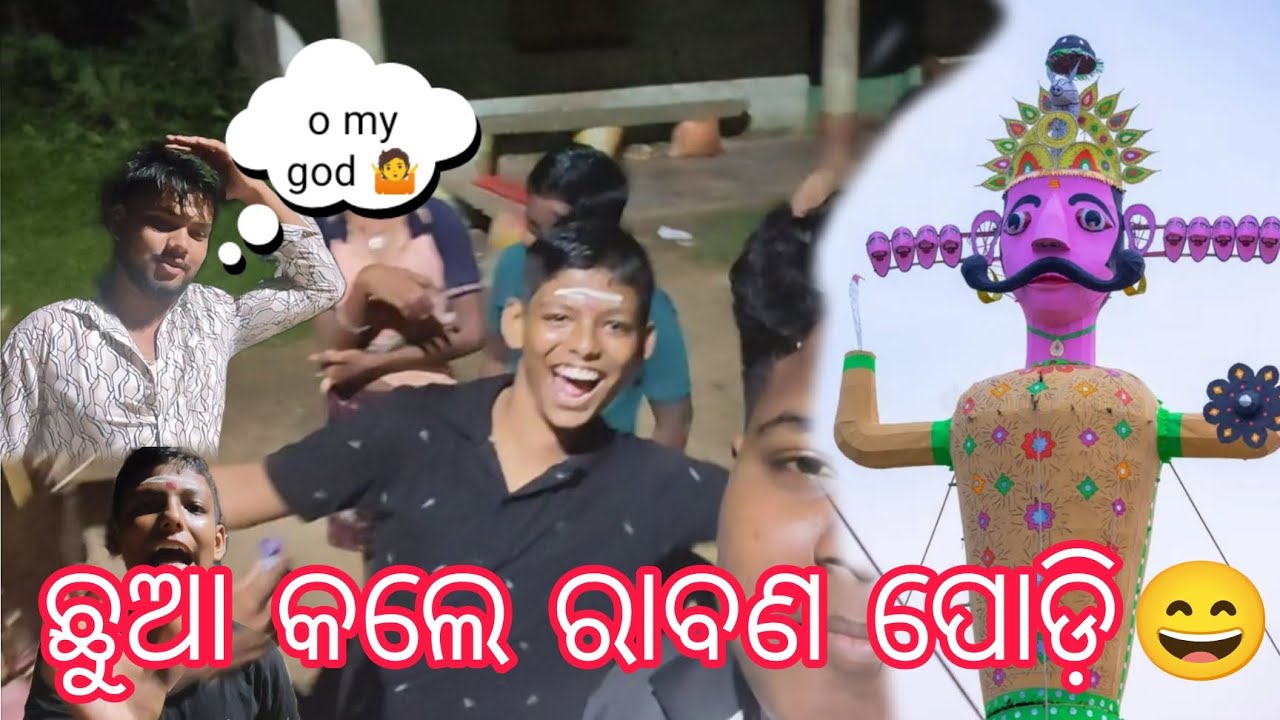 ଛୁଆ କଲେ ରାବଣ ପୋଡ଼ି my new vlog like and subscribe kar mo Bhai 🥹