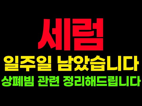   세럼 코인 일주일 남았습니다 상폐빔 관련 정리해드립니다 세럼 세럼코인 세럼코인전망 세럼코인호재 세럼코인가격 세럼코인시세 세럼코인추천