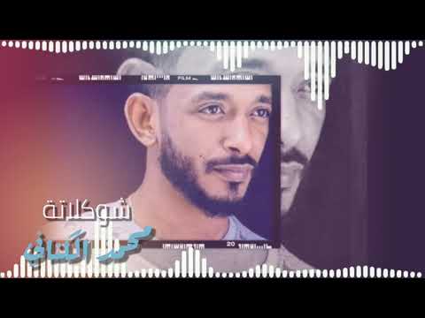 شوكلاتة تسجيل حفلة محمد الكناني  