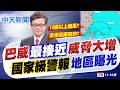 【戴立綱報氣象】巴威"最接近"威脅大增 "國家級警報"地區曝光｜ 強度持續減弱 下午起漸遠離北方海面 20260710 精華版  @中天電視CtiTv