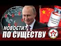 Путин пожизненно. Вакцина Китаю. Национализация | ПО СУЩЕСТВУ