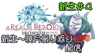 【FF14】黄金のレガシーまでに新生～暁月振り返り！＃４【振り返り】