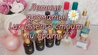 Ароматная косметичка лета!🌼Отзыв Lux Essence, стоит ли покупать!🤔
