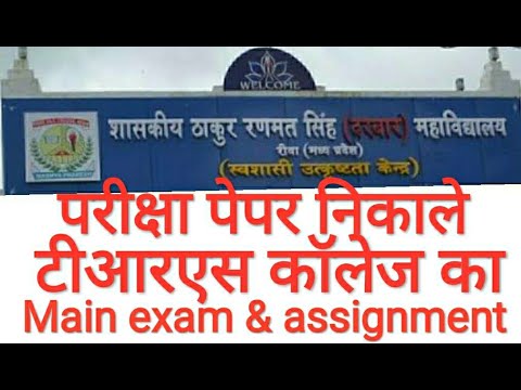 TRS कॉलेज का मुख्य परीक्षा और असाइनमेंट ka pepar nikale