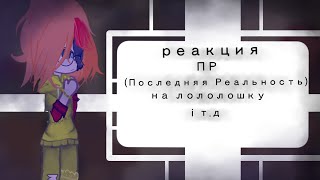 реакция Последняя Реальность на лололошку (Шерен, Ділан, Річард, Джена)