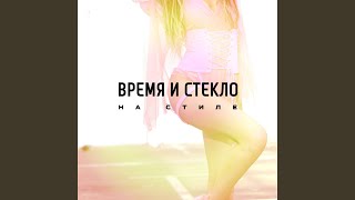 На Cтиле - Время и Стекло